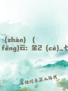 戰(zhàn)爭風(fēng)云：全2冊(cè)