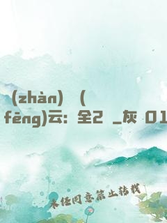 戰(zhàn)爭風(fēng)云：全2冊