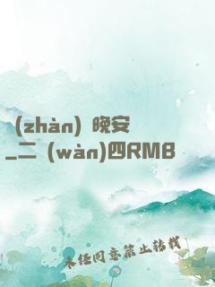 戰(zhàn)爺晚安
