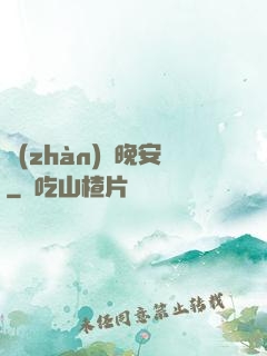 戰(zhàn)爺晚安