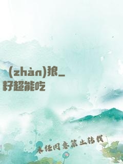 戰(zhàn)狼
