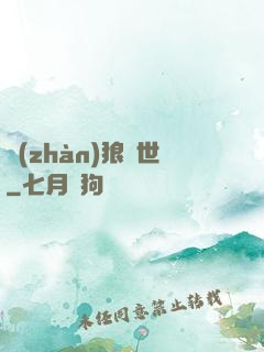 戰(zhàn)狼臨世