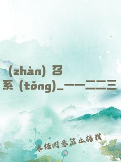 戰(zhàn)獸召喚系統(tǒng)