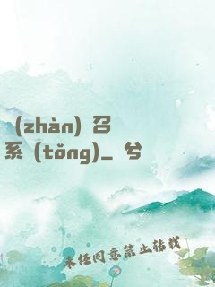 戰(zhàn)獸召喚系統(tǒng)