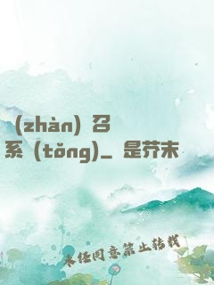 戰(zhàn)獸召喚系統(tǒng)