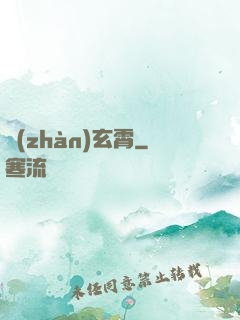 戰(zhàn)玄霄