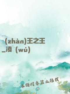 戰(zhàn)王之王