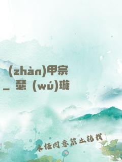 戰(zhàn)甲宗師
