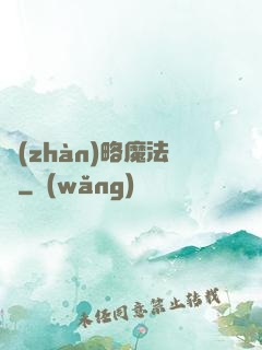 戰(zhàn)略魔法師