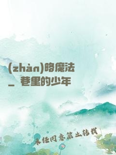 戰(zhàn)略魔法師