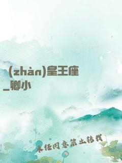 戰(zhàn)皇王座