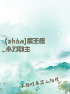 戰(zhàn)皇王座
