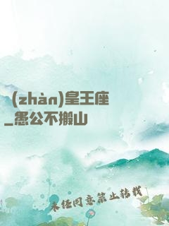 戰(zhàn)皇王座