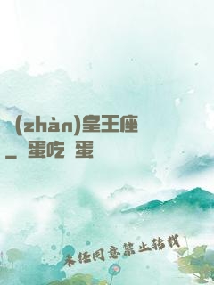 戰(zhàn)皇王座