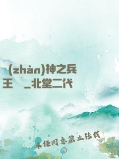 戰(zhàn)神之兵王歸來