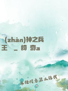戰(zhàn)神之兵王歸來