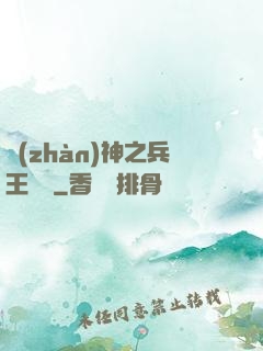 戰(zhàn)神之兵王歸來