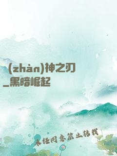 戰(zhàn)神之刃