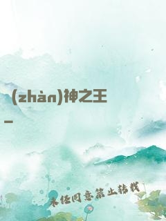 戰(zhàn)神之王
