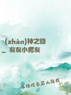 戰(zhàn)神之路