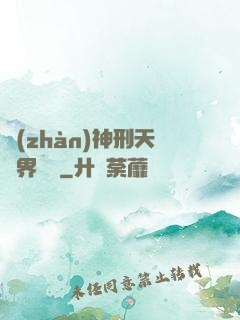 戰(zhàn)神刑天異界縱橫