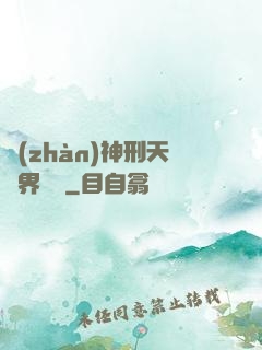 戰(zhàn)神刑天異界縱橫