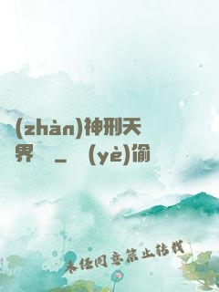 戰(zhàn)神刑天異界縱橫