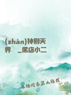 戰(zhàn)神刑天異界縱橫