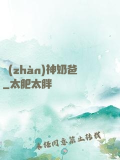 戰(zhàn)神奶爸