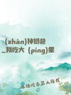 戰(zhàn)神奶爸