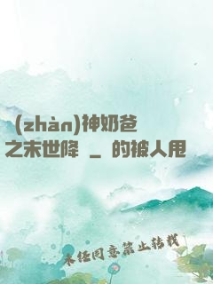 戰(zhàn)神奶爸之末世降臨