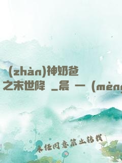 戰(zhàn)神奶爸之末世降臨