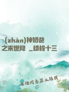 戰(zhàn)神奶爸之末世降臨