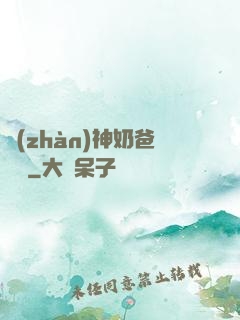 戰(zhàn)神奶爸歸來
