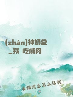 戰(zhàn)神奶爸歸來