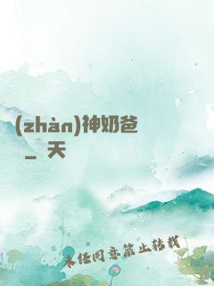 戰(zhàn)神奶爸歸來