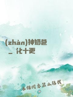 戰(zhàn)神奶爸歸來