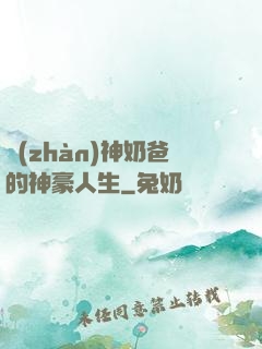 戰(zhàn)神奶爸的神豪人生