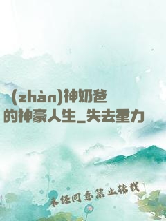 戰(zhàn)神奶爸的神豪人生
