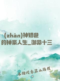 戰(zhàn)神奶爸的神豪人生