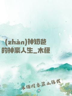 戰(zhàn)神奶爸的神豪人生