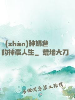 戰(zhàn)神奶爸的神豪人生