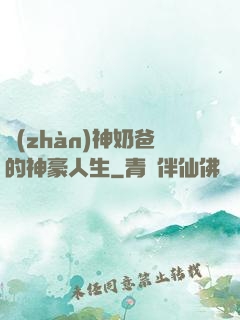 戰(zhàn)神奶爸的神豪人生
