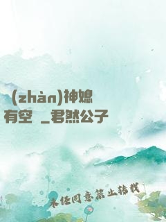 戰(zhàn)神媳婦有空間
