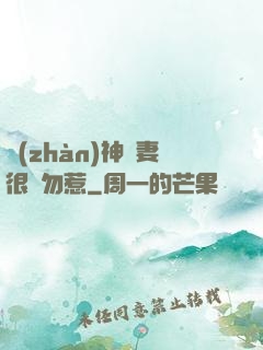 戰(zhàn)神嬌妻很兇勿惹