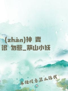 戰(zhàn)神嬌妻很兇勿惹