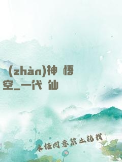 戰(zhàn)神孫悟空