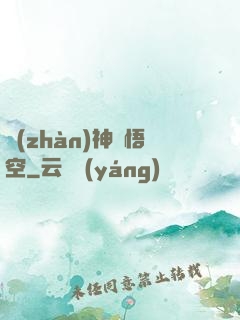 戰(zhàn)神孫悟空