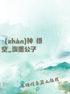 戰(zhàn)神孫悟空