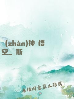 戰(zhàn)神孫悟空